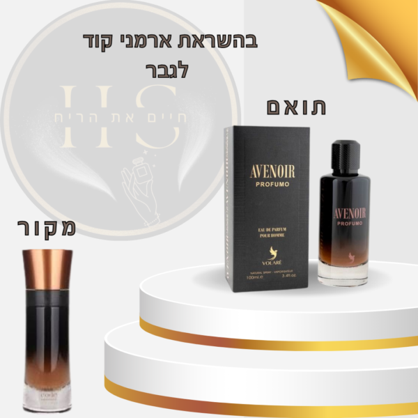 בהשראת ארמני קוד פרפומו לגבר א.ד.פ 100 מ”ל Armani Code Profumo for Men E.D.P 100ml