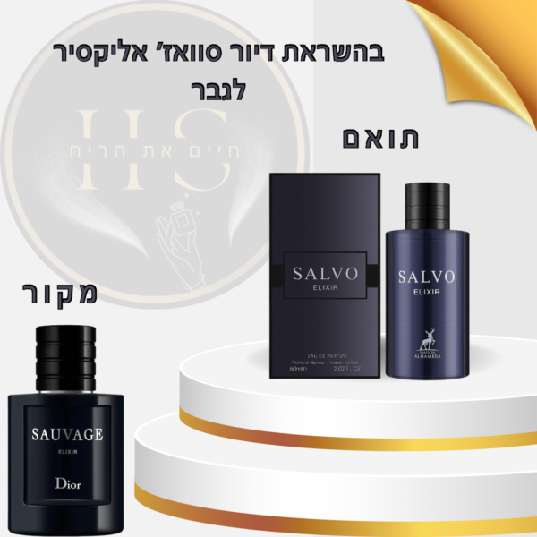 בהשראת דיור סוואז’ אליקסיר לגבר א.ד.פ 100 מ”ל Dior Sauvage Elixir for Men E.D.P 100ml