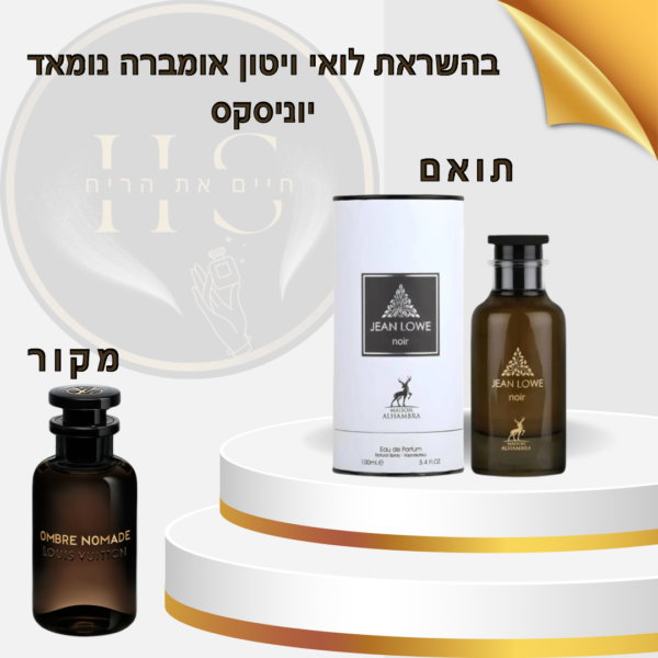בהשראת אומברה נומאד לואי ויטון יוניסקס א.ד.פ 100 מ”ל Ombre Nomade Louis Vuitton Unisex E.D.P 100ml
