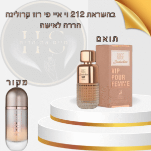 בהשראת 212 וי איי פי רוז קרולינה הררה לאישה א.ד.פ 100 מ”ל 212 VIP Rosé Carolina Herrera for Women E.D.P 100ml