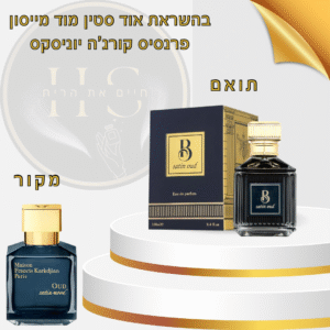 בהשראת אוד סטין מוד מייסון פרנסיס קורג’ה יוניסקס א.ד.פ 100 מ”ל Oud Satin Mood Maison Francis Kurkdjian Unisex E.D.P 100ml