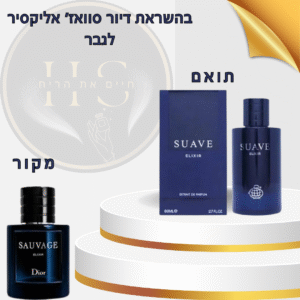 בהשראת דיור סוואז׳ אליקסיר לגבר א.ד.פ 80 מ”ל Dior Sauvage Elixir for Men E.D.P 80ml