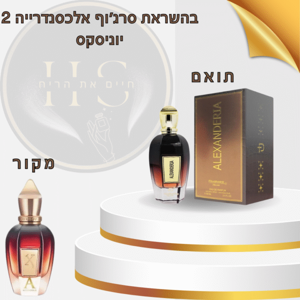 בהשראת אלכסנדריה 2 סרג’וף יוניסקס א.ד.פ 100 מ”ל Alexandria II Xerjoff Unisex E.D.P 100ml