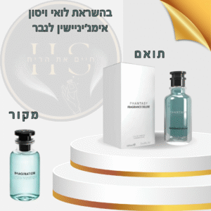בהשראת לואי ויטון אימג׳יניישן לגבר א.ד.פ 100 מ”ל Louis Vuitton Imagination for Men E.D.P 100ml